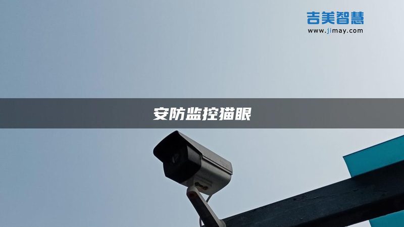 小区安防系统：弱电设备参数解析**