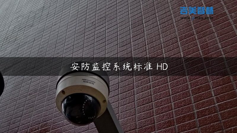 视频监控系统施工步骤：确保稳定性的关键环节